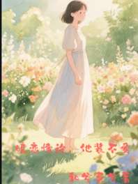 暗恋悖论，他装不爱 封面