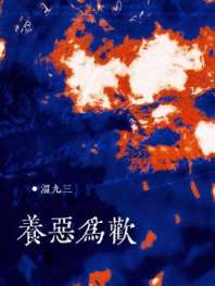 养恶为欢 封面