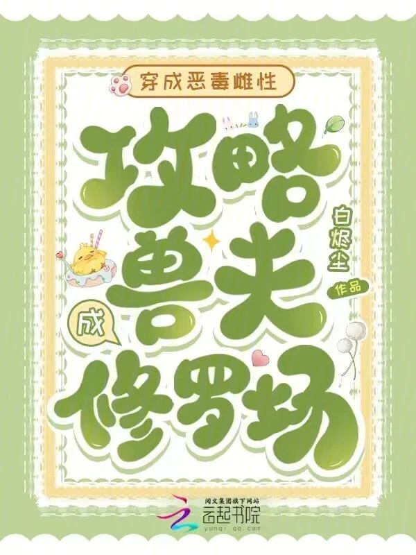 穿成恶毒雌性，攻略兽夫成修罗场 封面