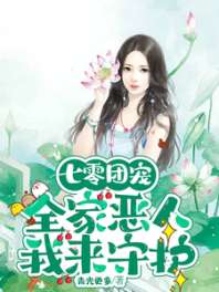 七零团宠：全家恶人，我来守护 封面
