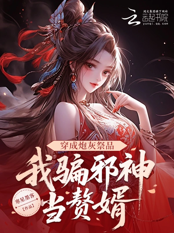 穿成炮灰祭品，我骗邪神当赘婿 封面