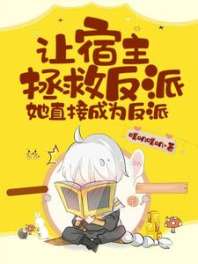 让宿主拯救反派，她直接成为反派 封面
