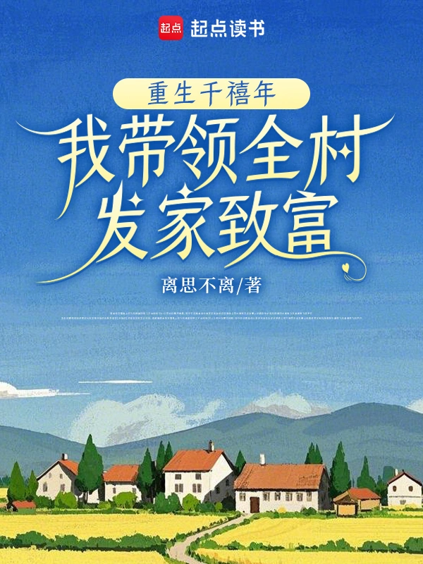 重生千禧年，我带领全村发家致富 封面