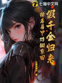 假千金归来，掉着马甲炸翻京圈 封面
