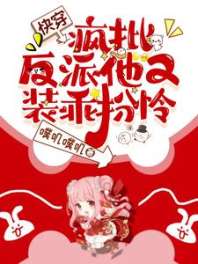 快穿：疯批病娇他又装乖扮怜 封面
