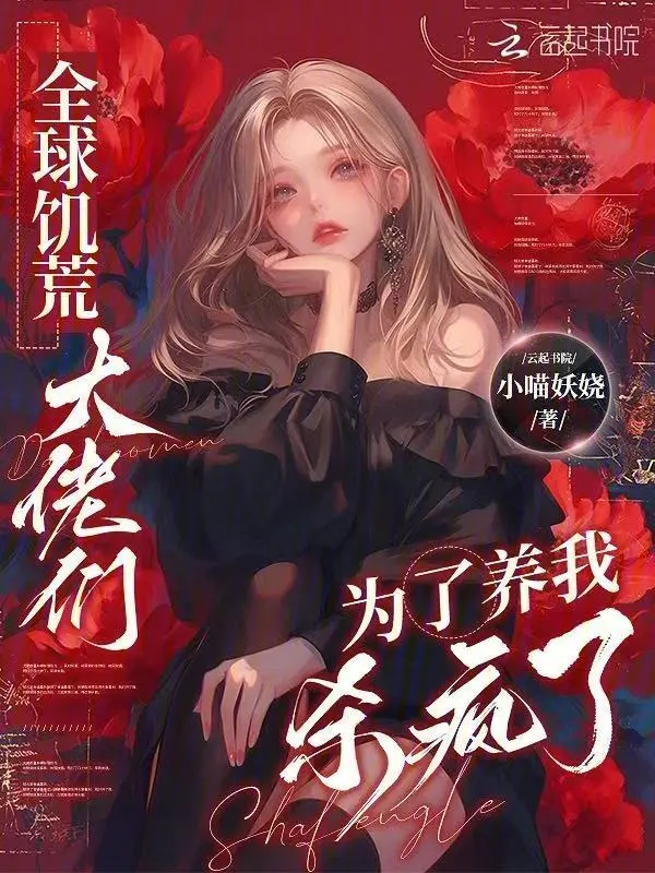 全球饥荒，大佬们为了养我杀疯了 封面