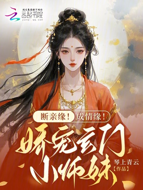 断亲缘！成情缘！娇宠玄门小师妹 封面