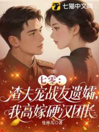 七零：渣夫宠战友遗孀，我高嫁硬汉团长 封面