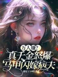 万人嫌？真千金怒爆马甲闪嫁病夫 封面