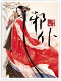 凤女惊华之邪仆 封面