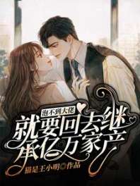 泡不到大佬就要回去继承亿万家产 封面