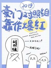 豪门对照组靠作爆红 封面