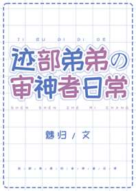 迹部弟弟的审神者日常 封面