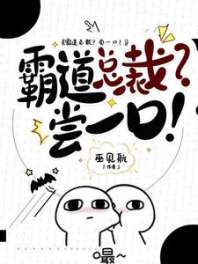 霸道总裁？尝一口！ 封面