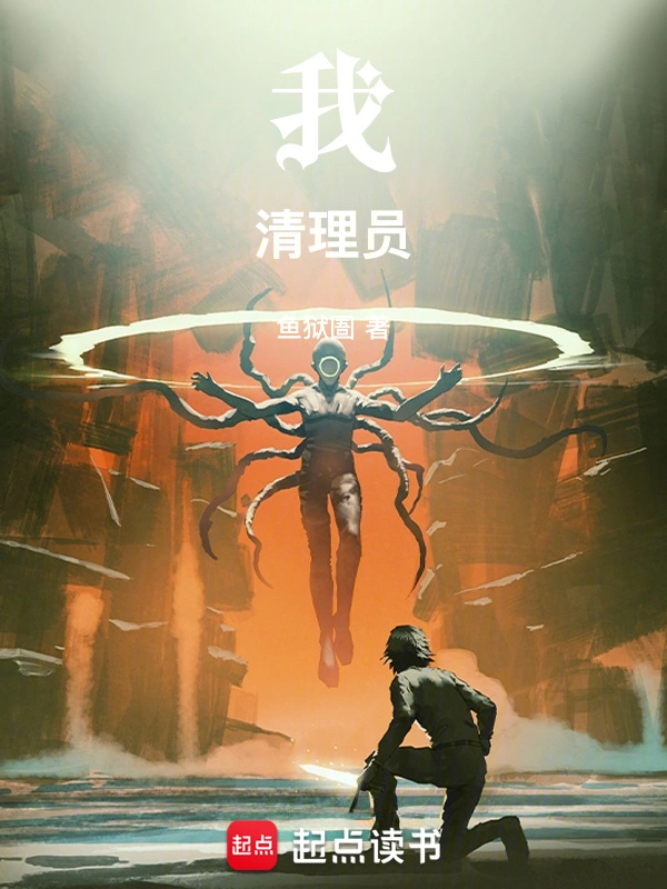 我！清理员！ 封面