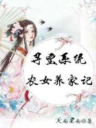 寻宝系统：农女养家记 封面