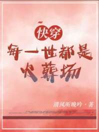 快穿：每一世都是火葬场 封面