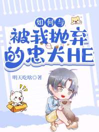 如何与被我抛弃的忠犬HE 封面