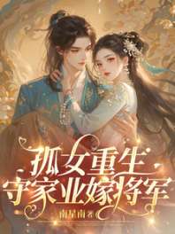 孤女重生，守家业嫁将军 封面