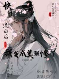 洗白后，我变成美强惨了 封面