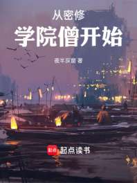 从密修学院僧开始 封面