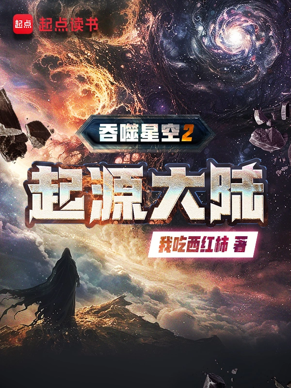 吞噬星空2起源大陆 封面