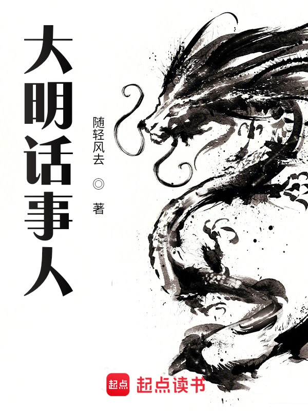 大明话事人 封面