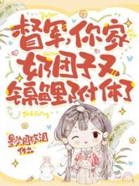 督军,你家奶团子又锦鲤附体了 封面