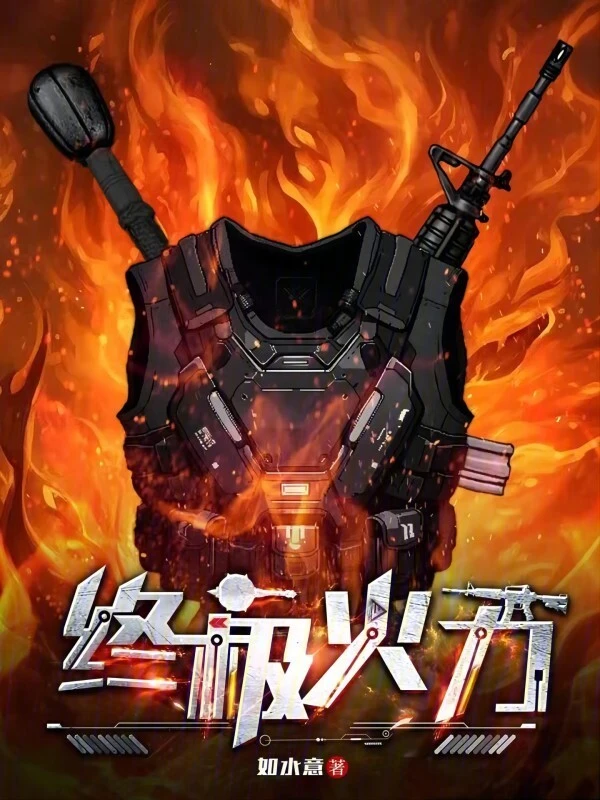 终极火力 封面