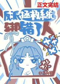 反派拯救系统绑错了人 封面