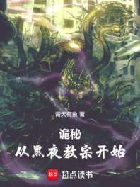 诡秘：从黑夜教宗开始 封面