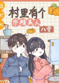 村里有个作精美人[八零] 封面