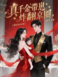 真千金带崽炸翻京圈，大佬争当爹 封面