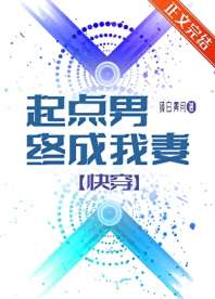 起点男终成我妻[快穿] 封面