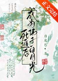 死遁后成为佛子白月光 封面