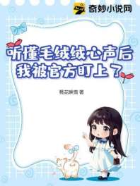 听懂毛绒绒心声后，我被官方盯上了 封面