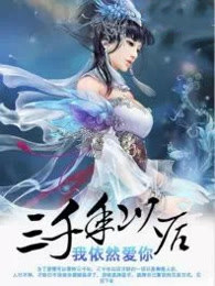 三千年后我依然爱你 封面