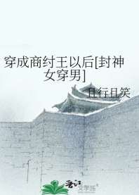 穿成商纣王以后[封神女穿男] 封面
