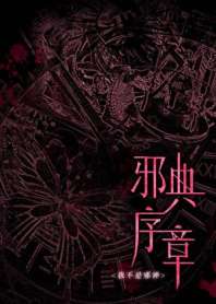 我不是邪神[无限] 封面