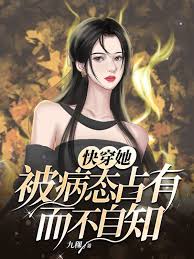 快穿她被病态占有而不自知 封面