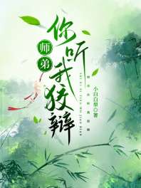 师弟你听我狡辩 封面