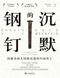沉默的钢钉:铸就美国铁路奇迹的中国劳工 封面