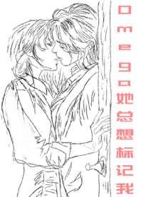 Omega她总想标记我 封面