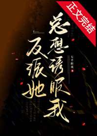 反派她总想诱服我 封面
