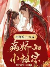 相师娘子：穿成病娇的小祖宗 封面