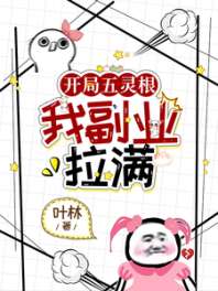 开局五灵根，我副业拉满 封面