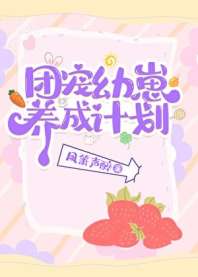 团宠幼崽爱护计划 封面