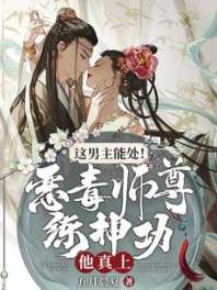 这男主能处！恶毒师尊练神功他真上 封面