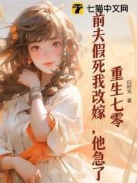 重生七零:前夫假死我改嫁,他急了 封面