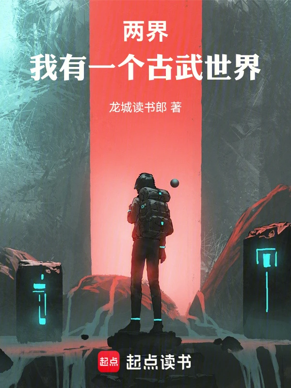 两界：我有一个古武世界 封面